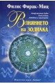 Влиянието на зодиака. Астрологичен ключ към успеха, любовта и щастието