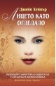 Лицето като огледало