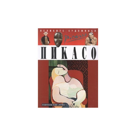 Пикасо