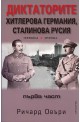 Диктаторите: Хитлерова Германия, Сталинова Русия Ч.1