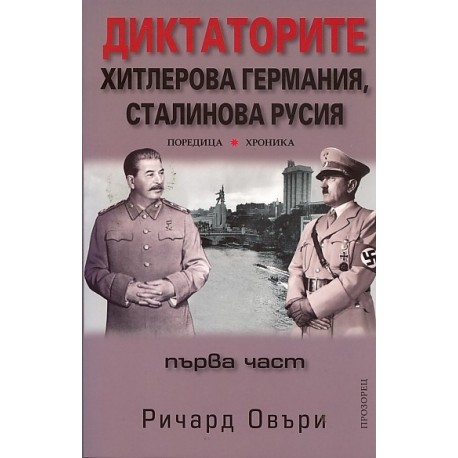 Диктаторите: Хитлерова Германия, Сталинова Русия Ч.1