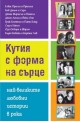 Кутия с форма на сърце. Най-великите любовни истории в рока