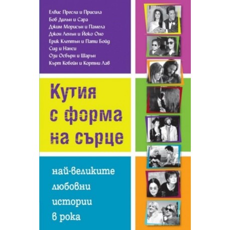 Кутия с форма на сърце. Най-великите любовни истории в рока