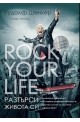 Rock your life - Разтърси живота си