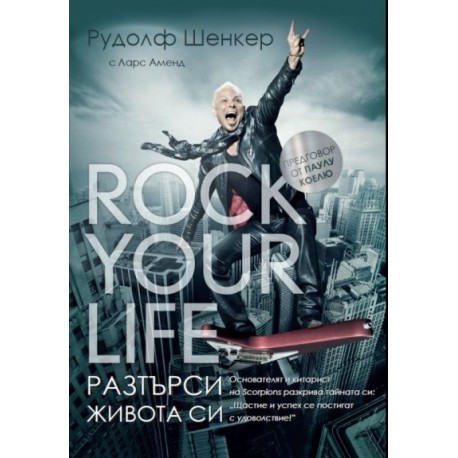 Rock your life - Разтърси живота си