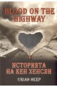 Blood on the Highway - Историята на Кен Хенсли - Uriah Heep