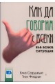 Как да говорим с всеки във всяка ситуация