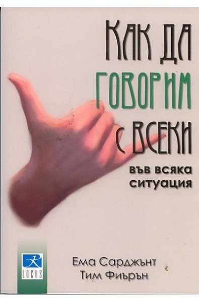 Как да говорим с всеки във всяка ситуация