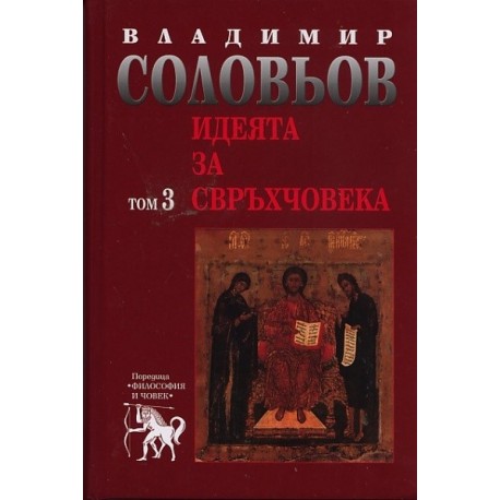 Идеята за свръхчовека Т.3 от Съчинения в 5 тома