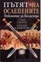 Пътят на ослепените. Покаяние за Беласица