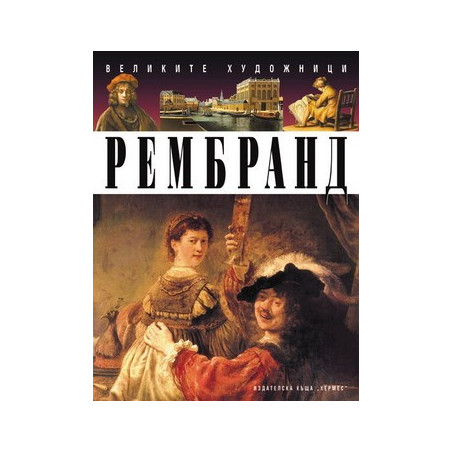 Рембранд