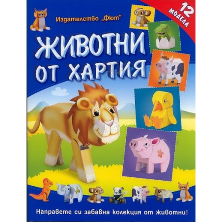 Животни от хартия