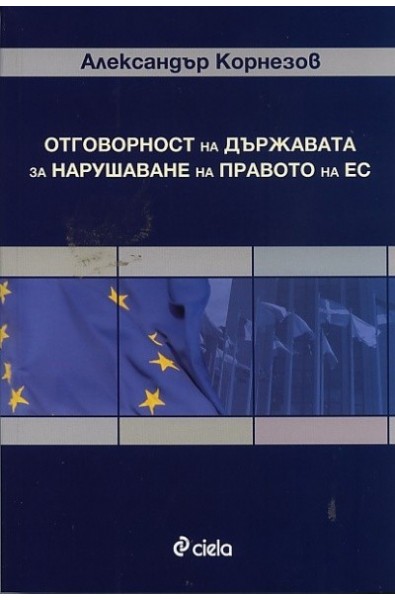 Отговорност на държавата за нарушаване на правото на ЕС