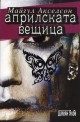 Априлската вещица