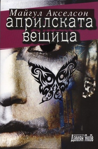 Априлската вещица