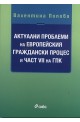 Актуални проблеми на Европейския граждански процес и част VII на ГПК