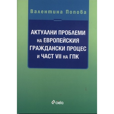 Актуални проблеми на Европейския граждански процес и част VII на ГПК