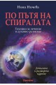 По пътя на спиралата: Техники за лечение и духовно развитие/ Допълнено и разширено издание