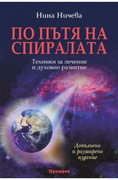 По пътя на спиралата: Техники за лечение и духовно развитие/ Допълнено и разширено издание