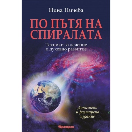 По пътя на спиралата: Техники за лечение и духовно развитие/ Допълнено и разширено издание