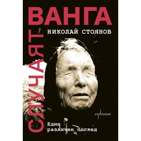 Случаят „Ванга“