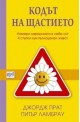 Кодът на щастието