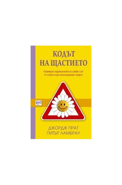 Кодът на щастието
