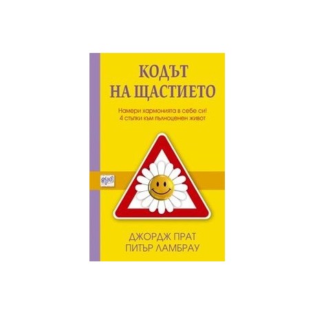 Кодът на щастието