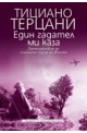 Един гадател ми каза