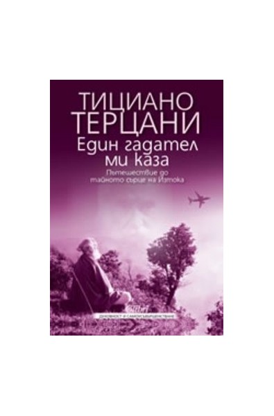 Един гадател ми каза