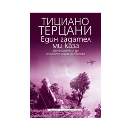 Един гадател ми каза