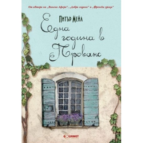 Една година в Прованс