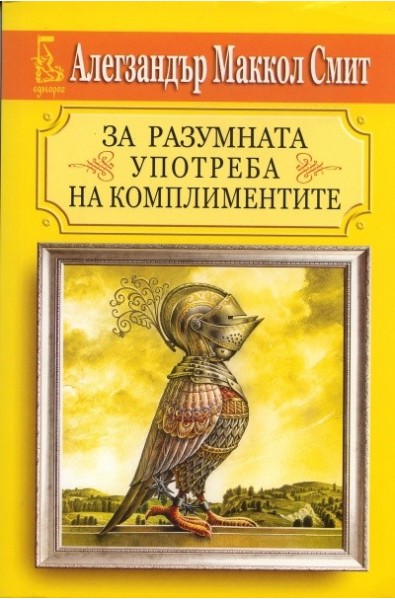 За разумната употреба на комплиментите