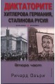 Диктаторите: Хитлерова Германия, Сталинова Русия Ч.2