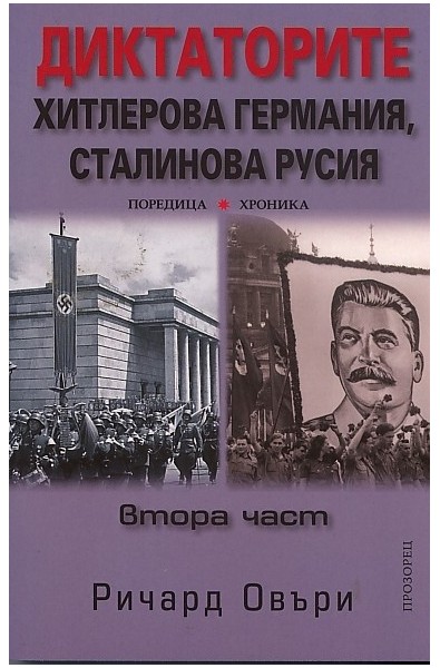 Диктаторите: Хитлерова Германия, Сталинова Русия Ч.2