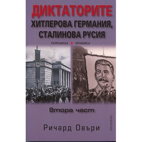 Диктаторите: Хитлерова Германия, Сталинова Русия Ч.2