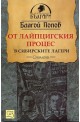 От Лайпцигския процес в сибирските лагери