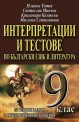 Интерпретации и тестове по български език и литература 9. клас