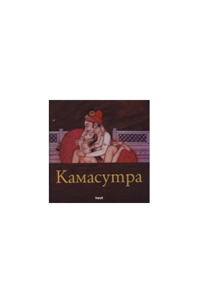 Камасутра - малък формат