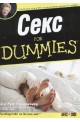 Секс for Dummies