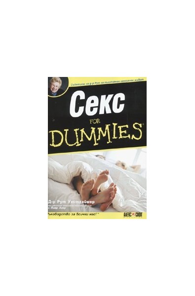 Секс for Dummies