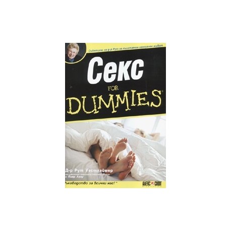 Секс for Dummies