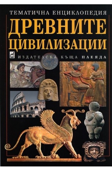 Древните цивилизации. Тематична енциклопедия