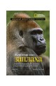 National Geographic: Животни под заплаха