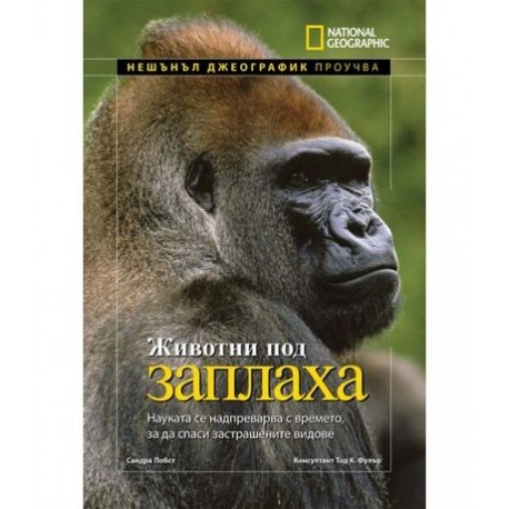 National Geographic: Животни под заплаха