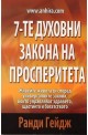 7-те духовни закона на просперитета