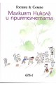 Малкият Никола и приятелчетата