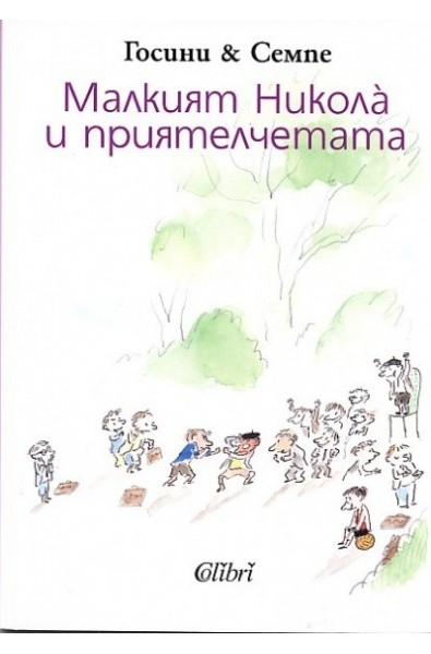 Малкият Никола и приятелчетата