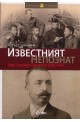 Известният непознат: Иван Стоянович - Аджелето /1862-1947/