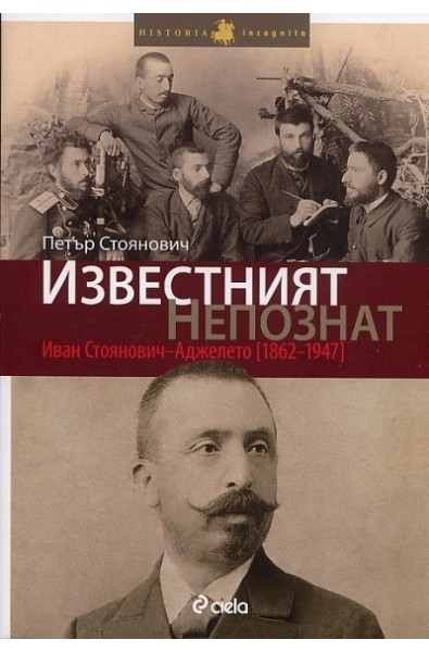 Известният непознат: Иван Стоянович - Аджелето /1862-1947/